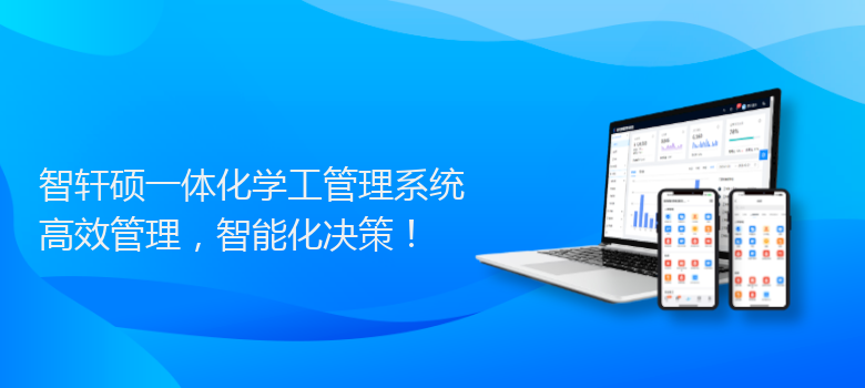 硕一体化学工管理系统